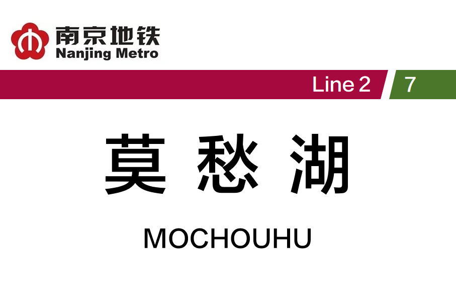 莫愁湖