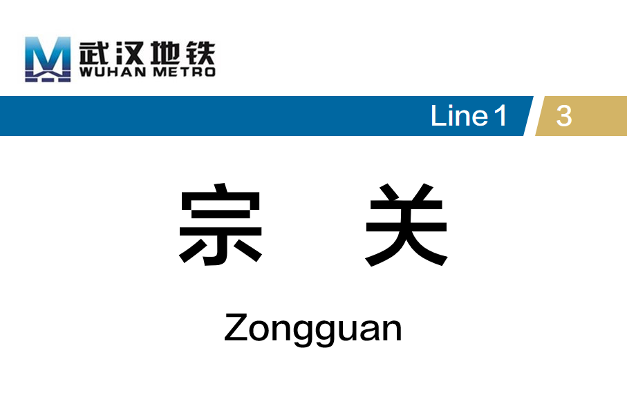 宗关