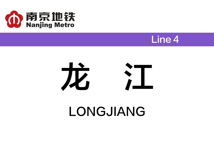 龙江