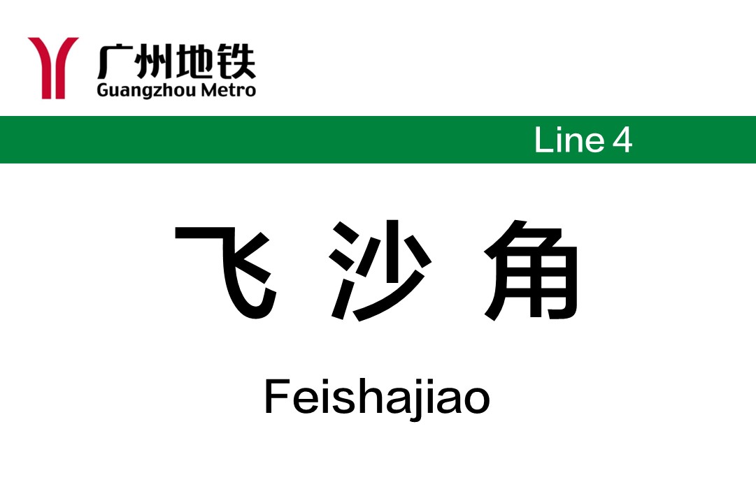 飞沙角