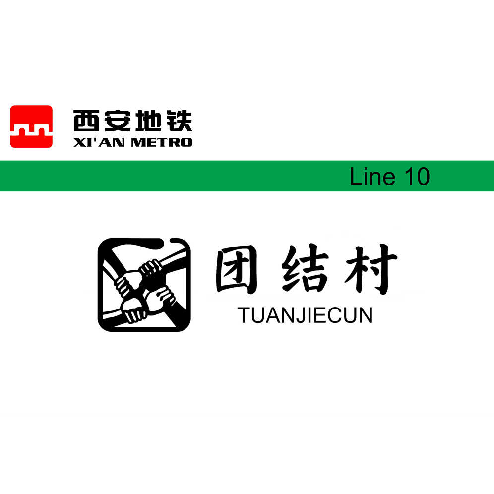 团结村