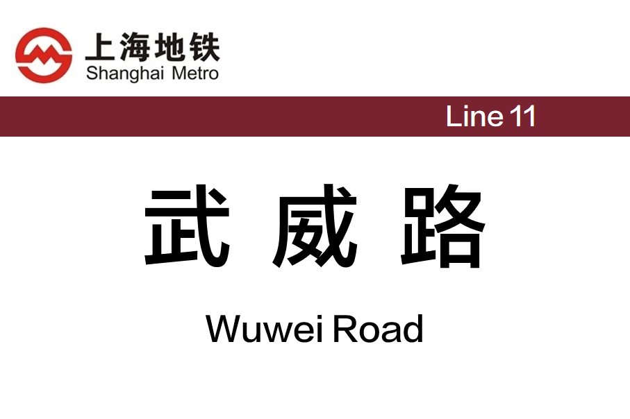 武威路