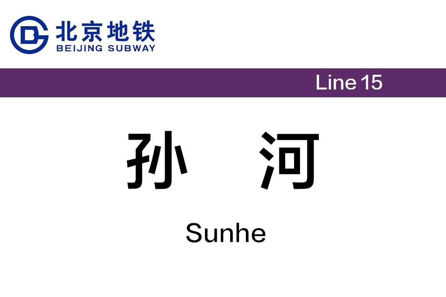 孙河