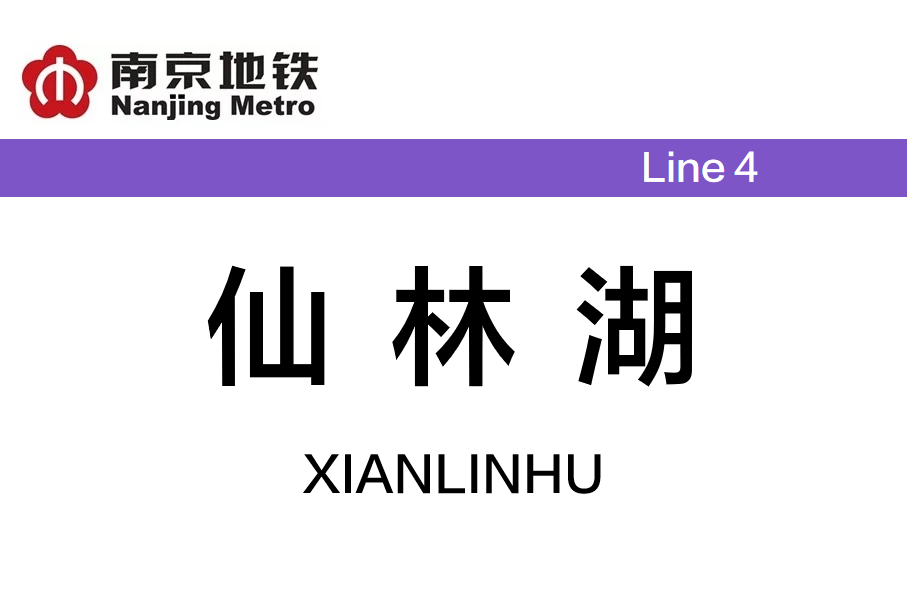 仙林湖