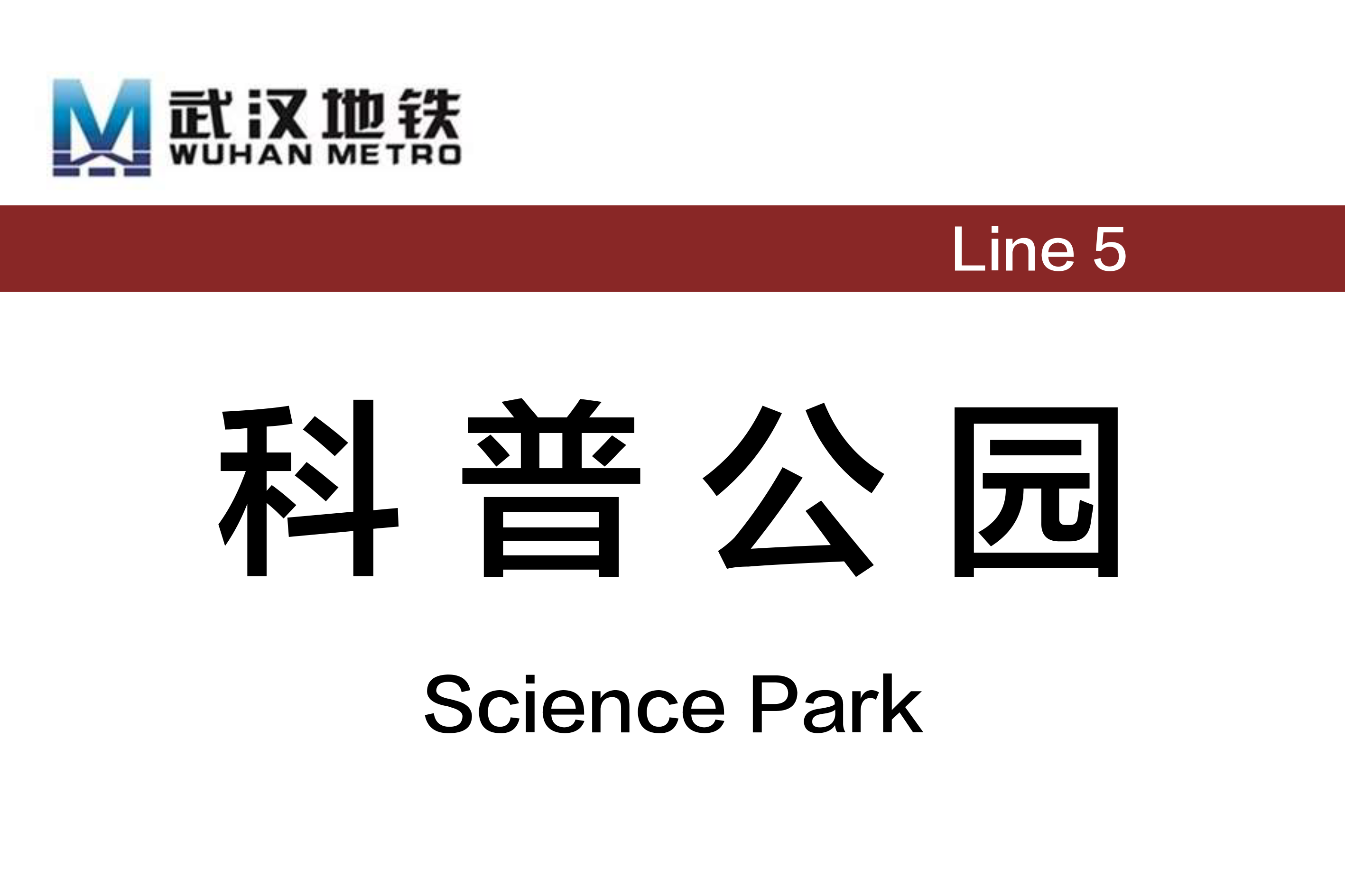 科普公园