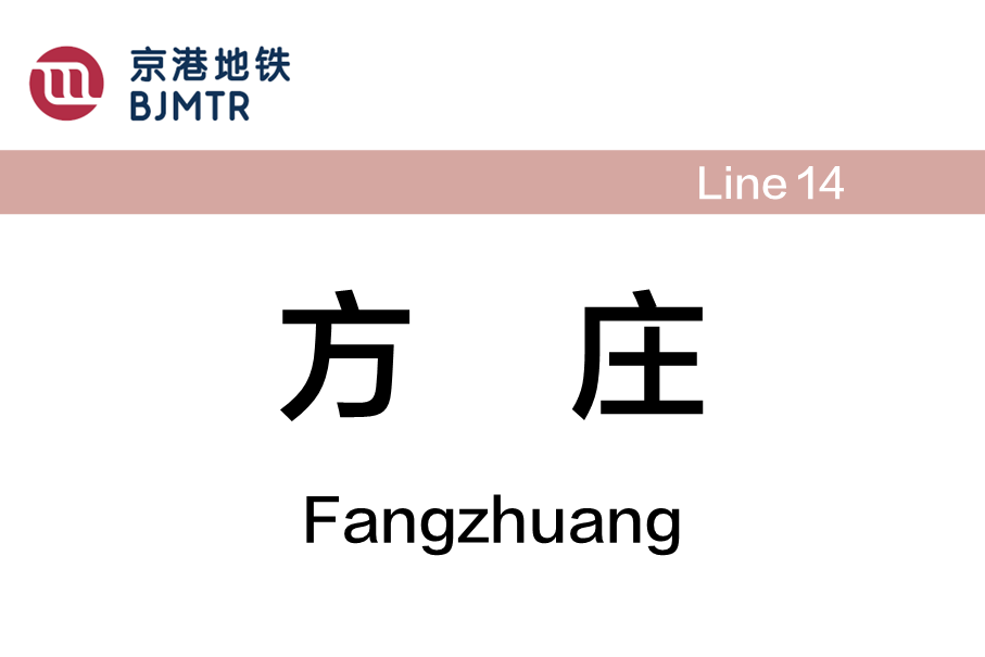 方庄