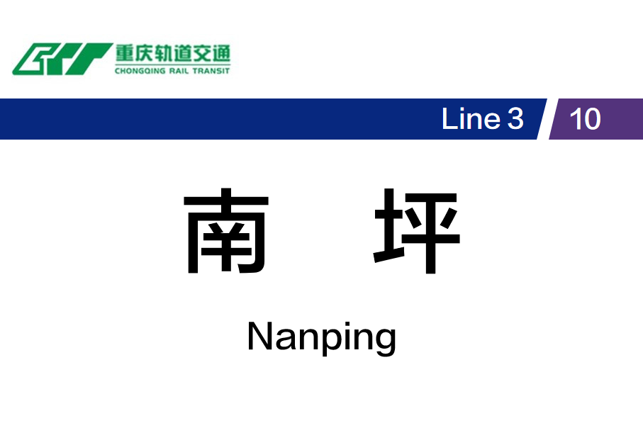 南坪