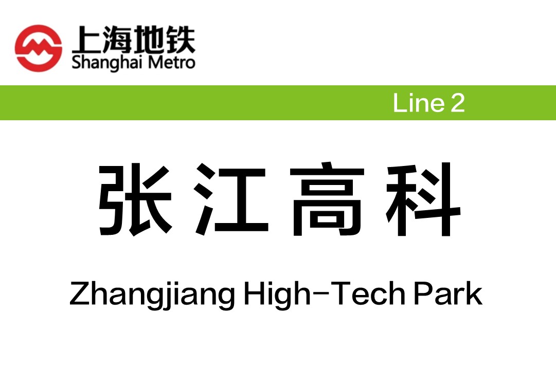 张江高科