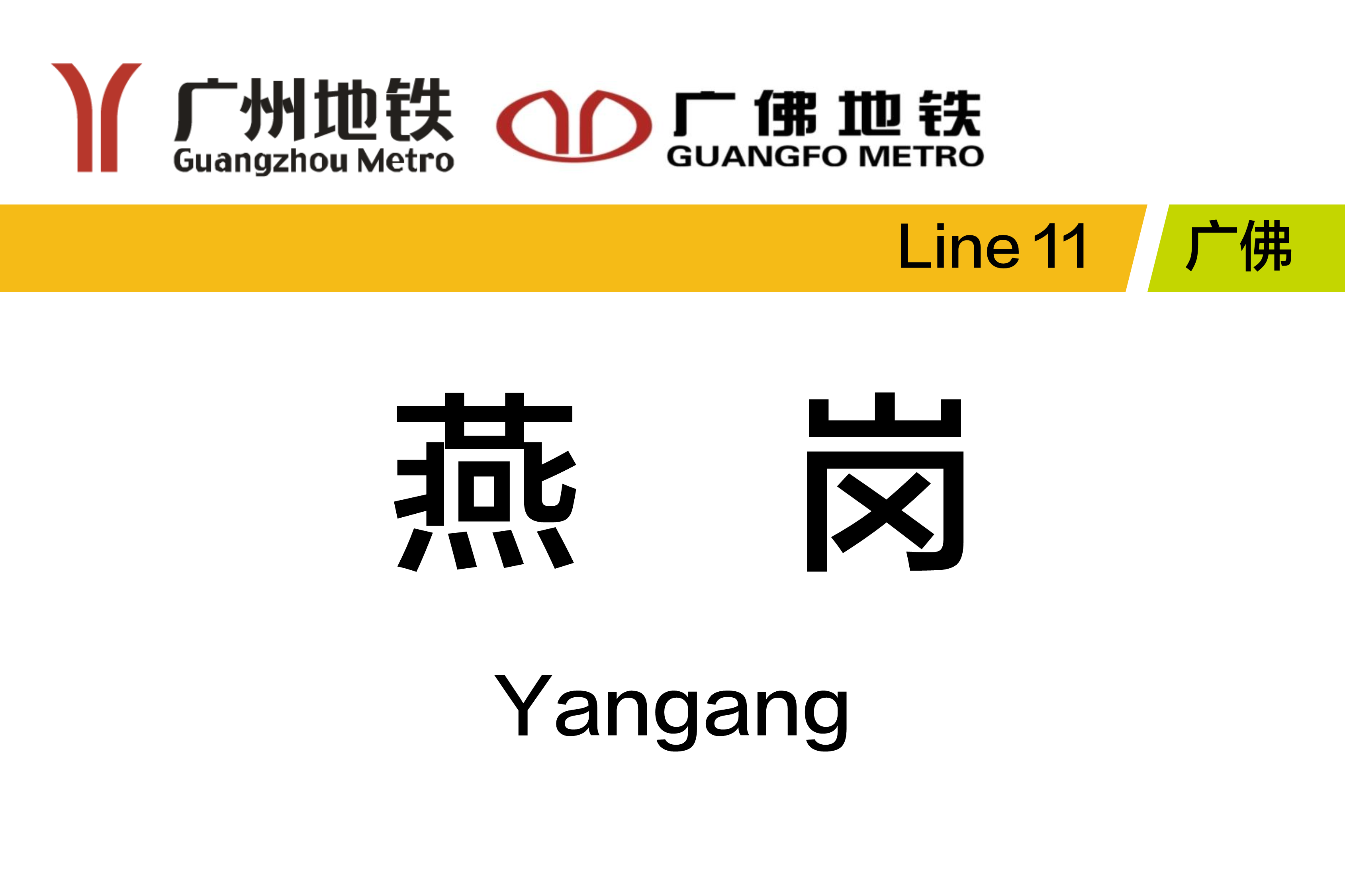 燕岗