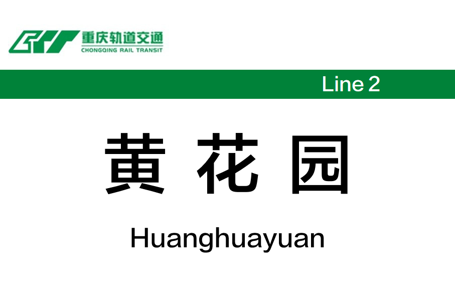 黄花园