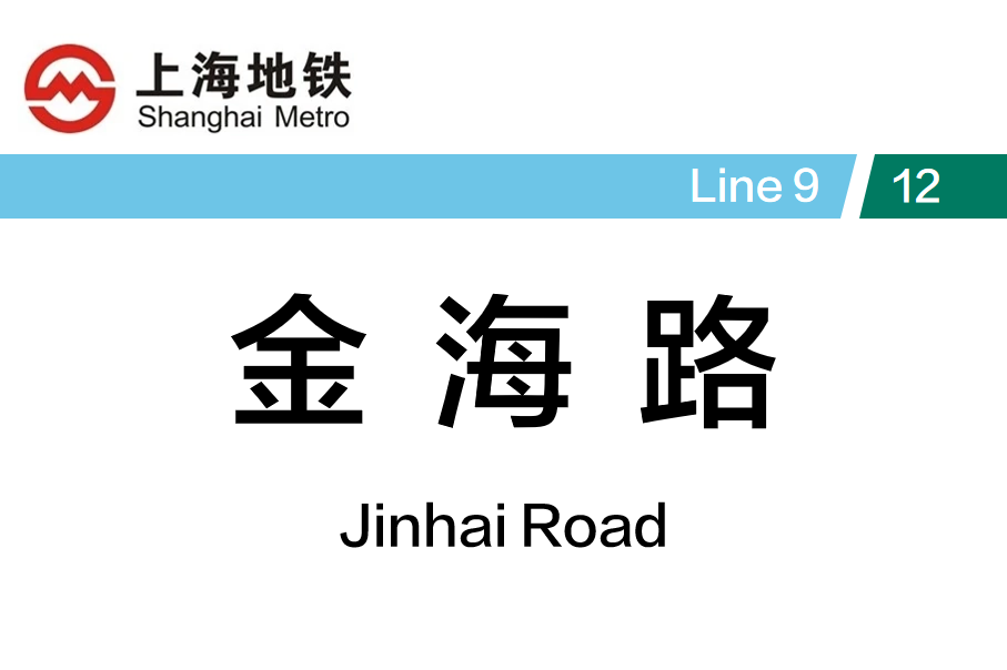 金海路