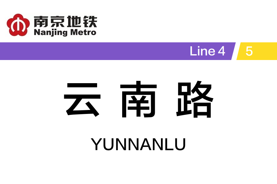 云南路