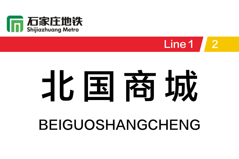 北国商城