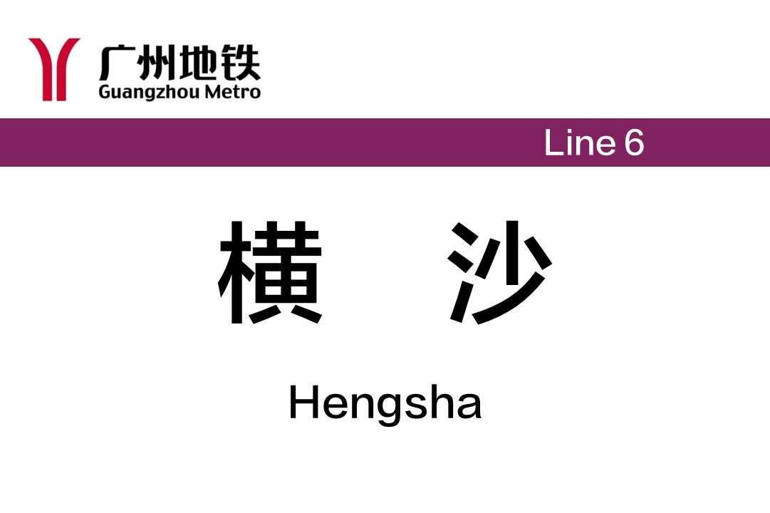 横沙