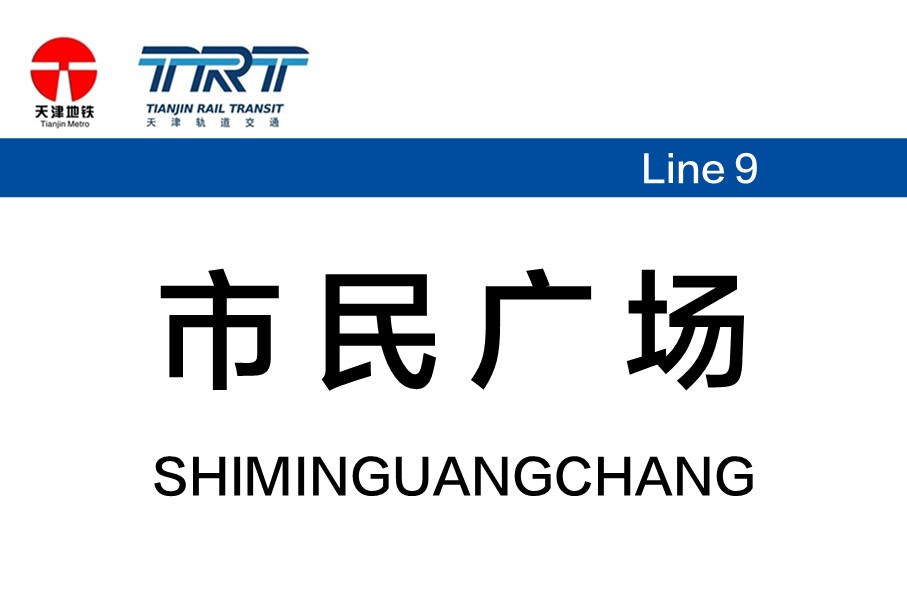 市民广场