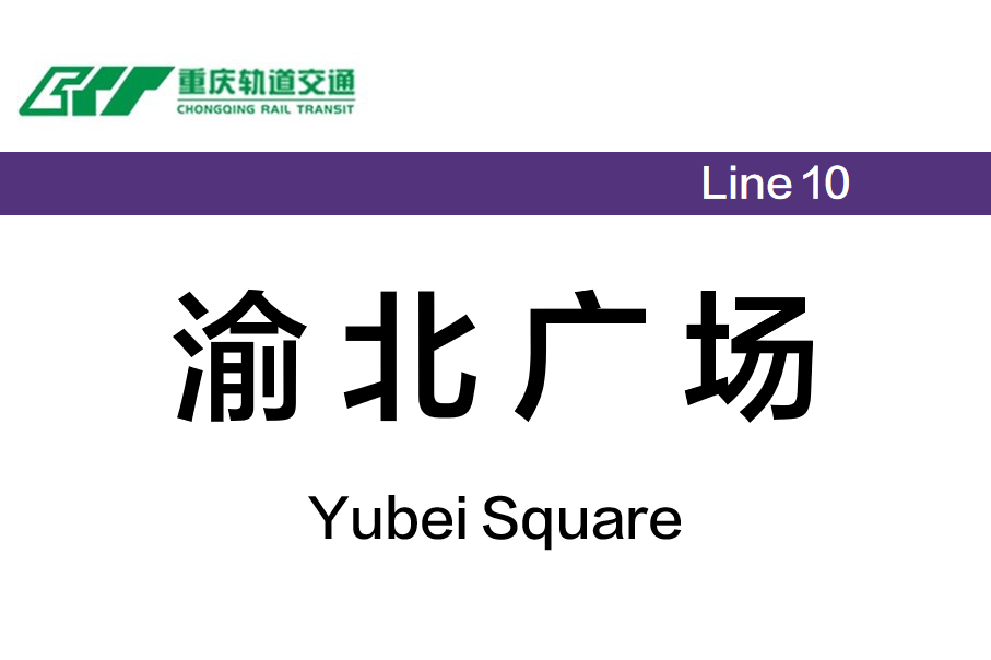 渝北广场