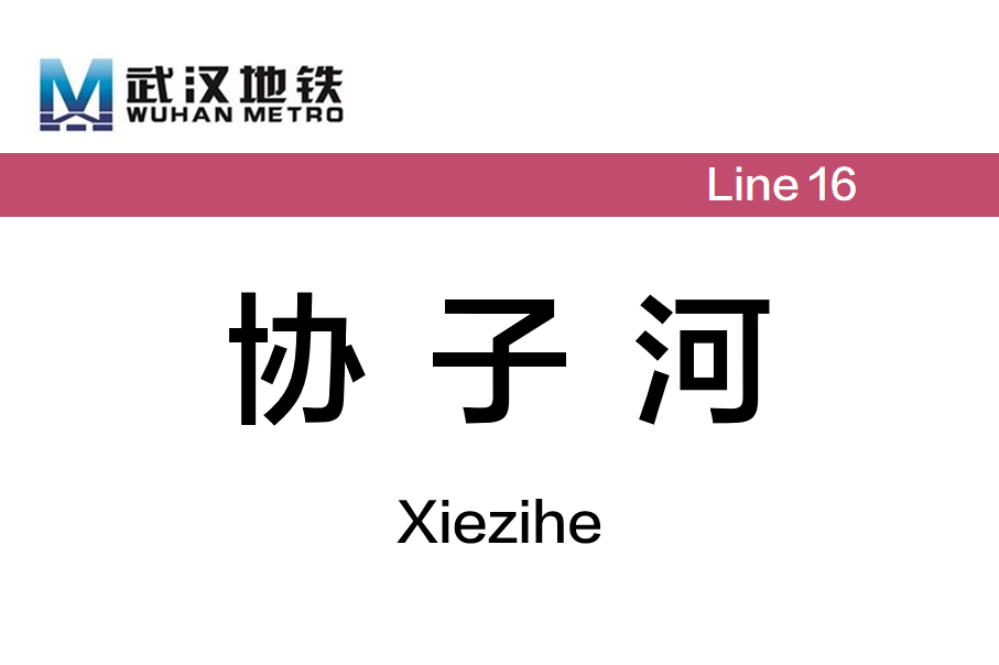 协子河