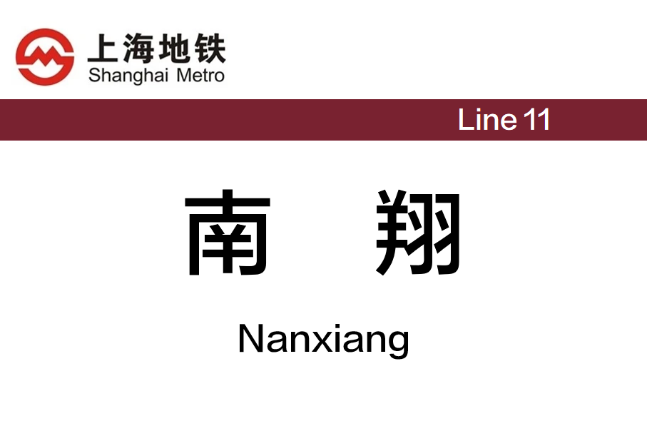 南翔