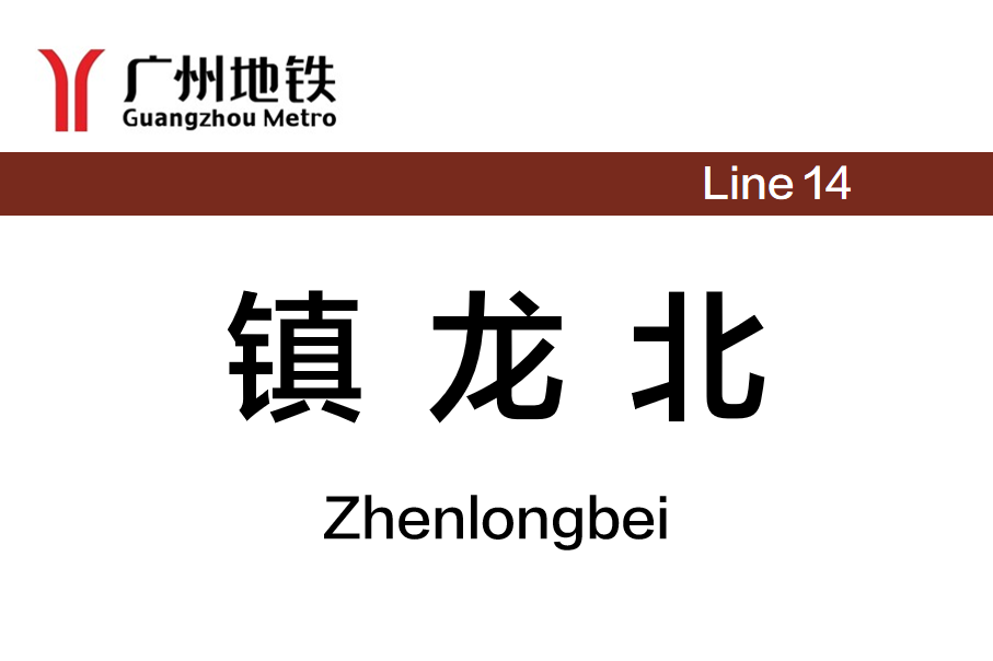 镇龙北