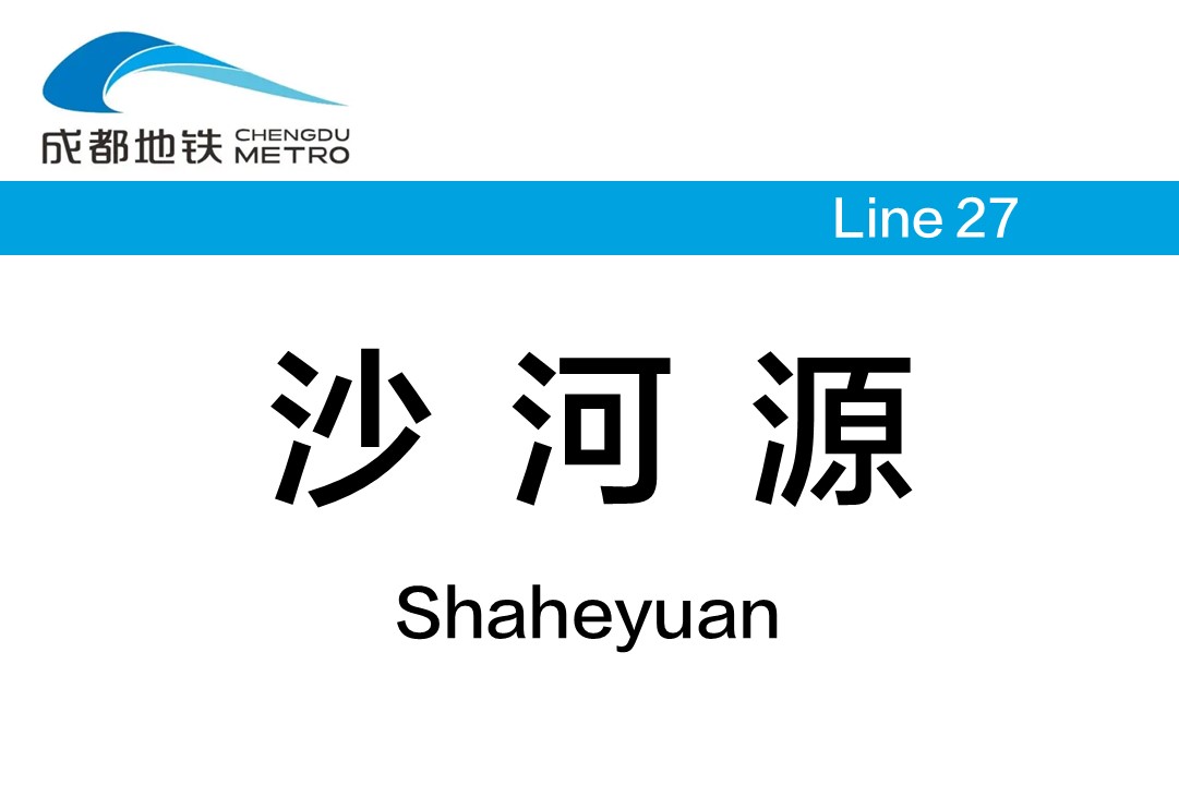 沙河源