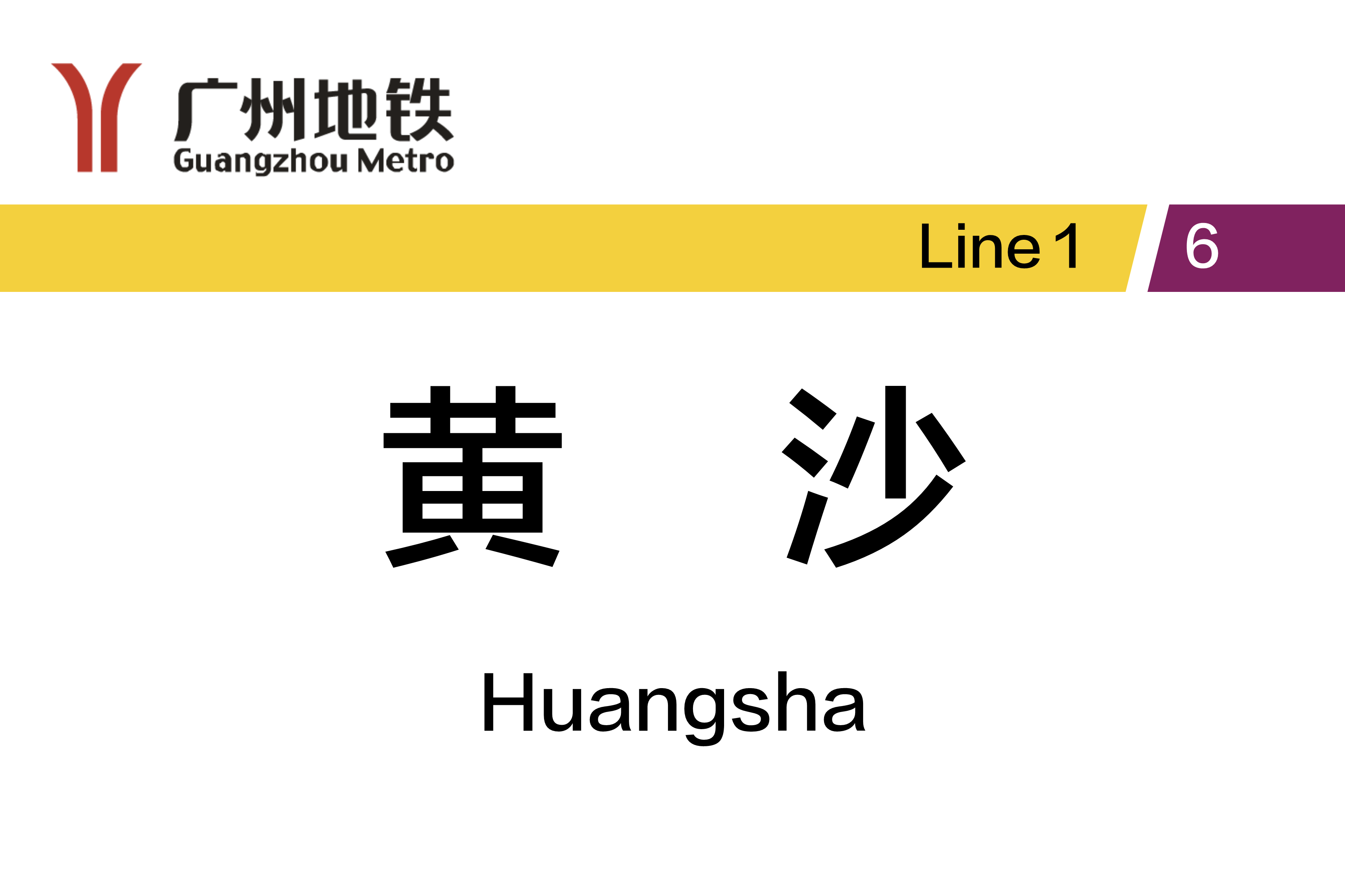 黄沙