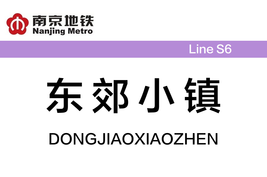 东郊小镇
