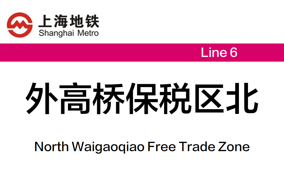 外高桥保税区北