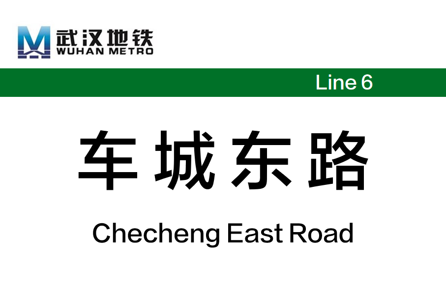 车城东路