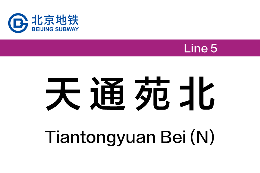 天通苑北
