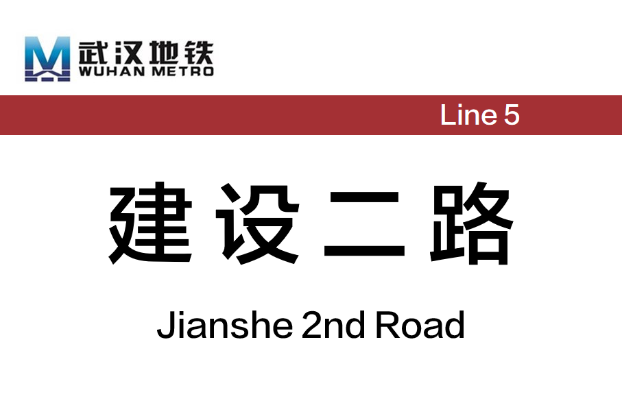 建设二路