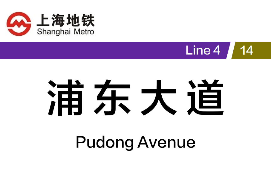 浦东大道