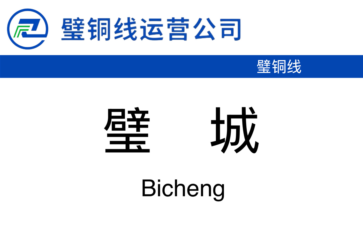 璧城