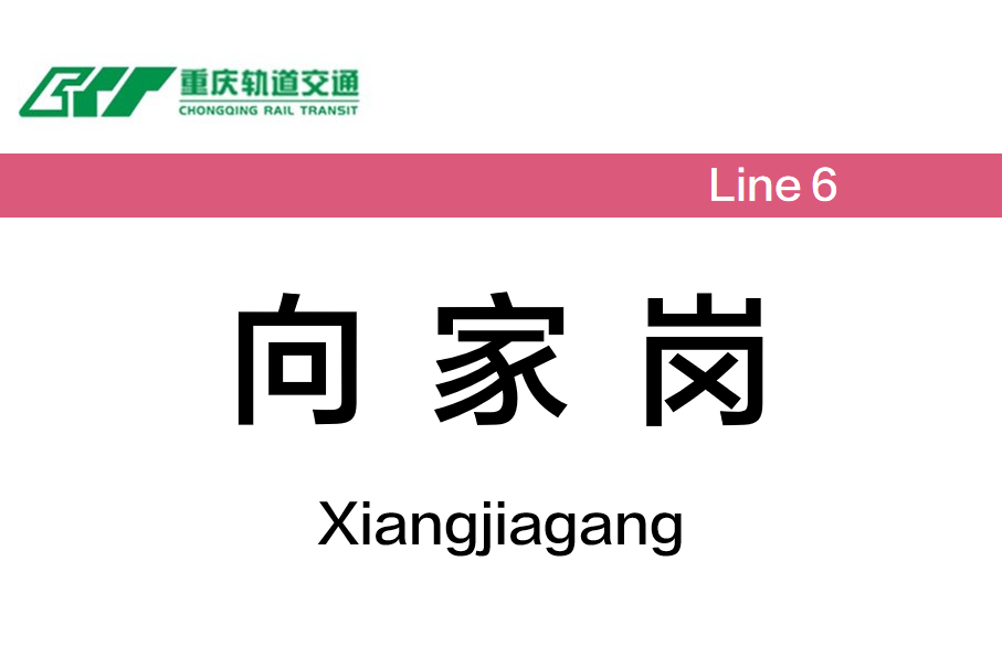 向家岗