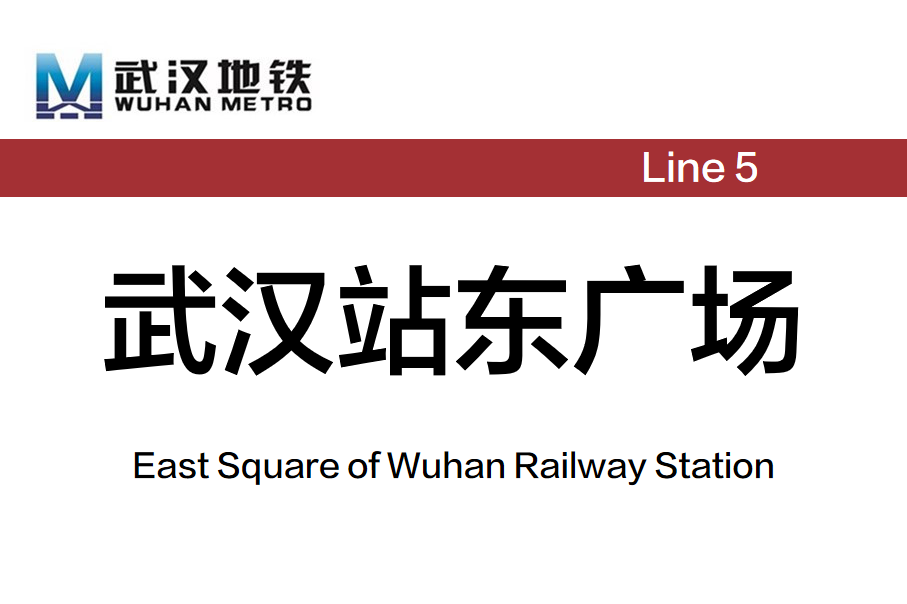 武汉站东广场
