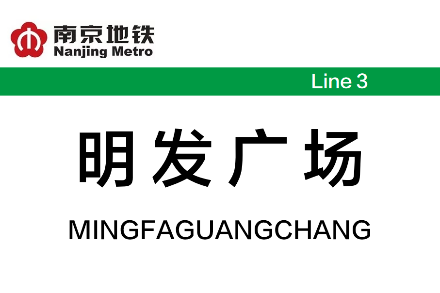 明发广场