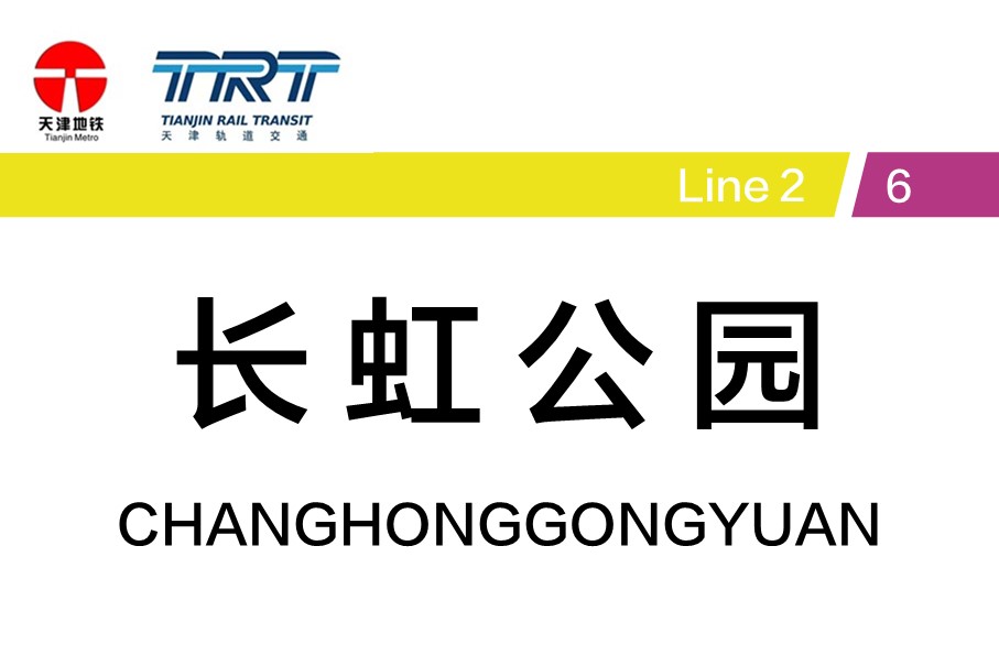 长虹公园