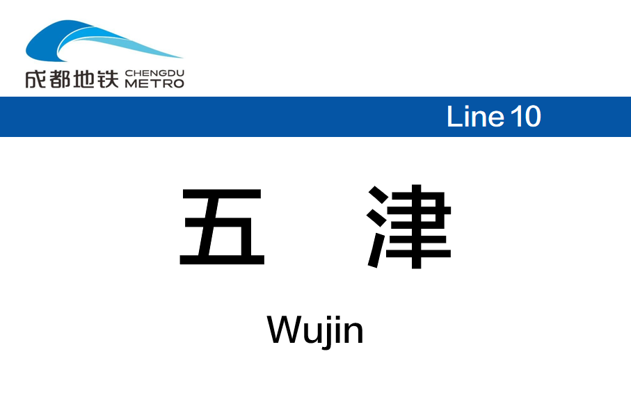 五津