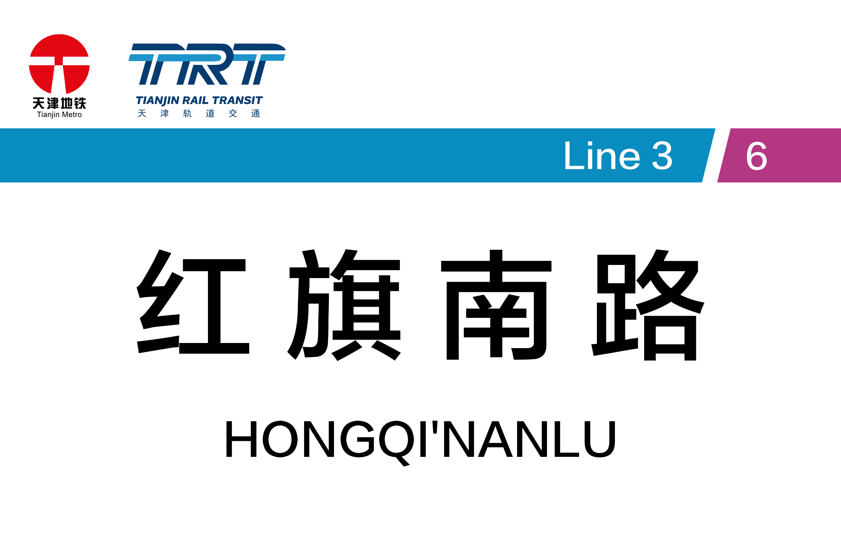 红旗南路
