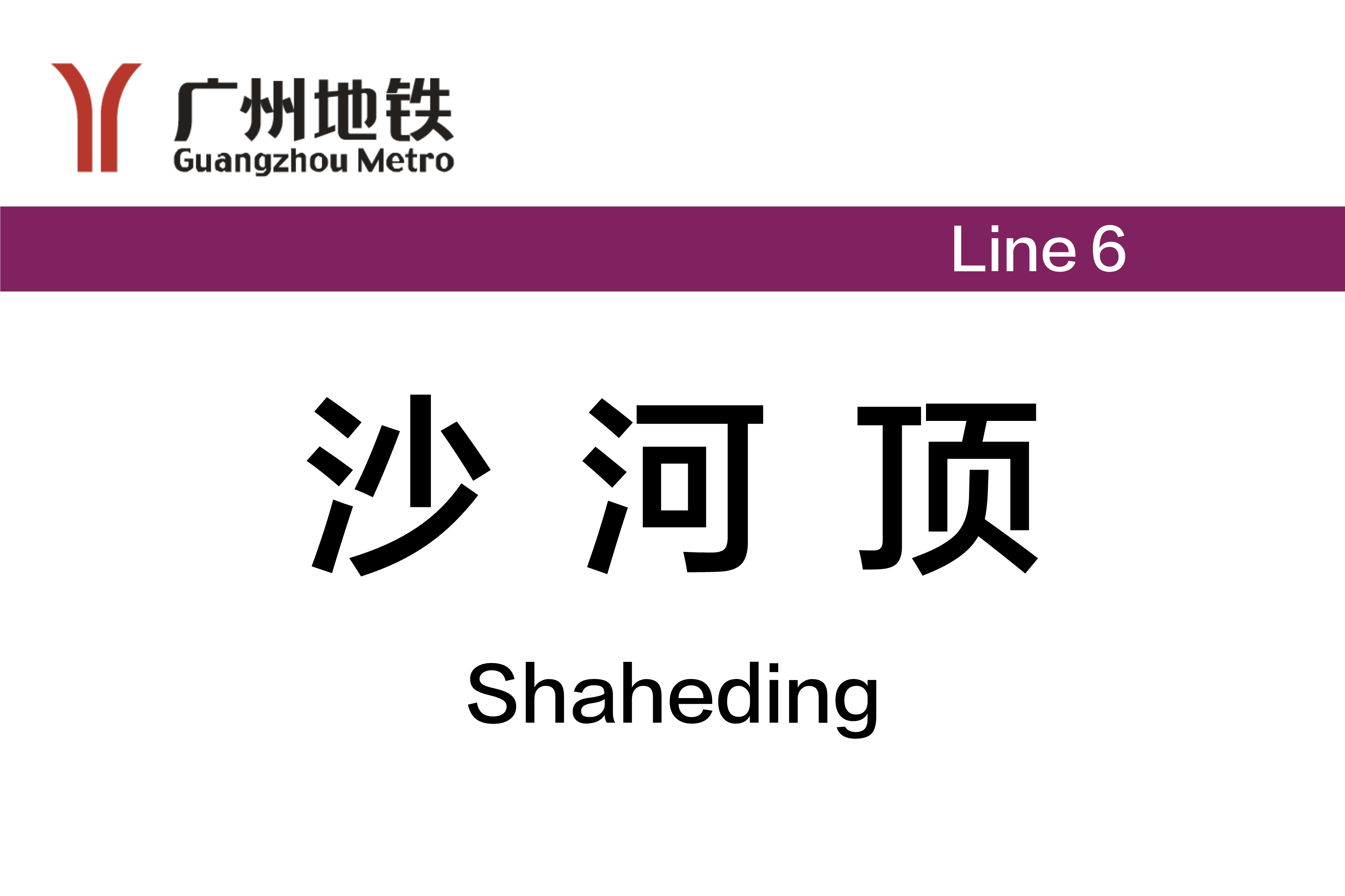 沙河顶