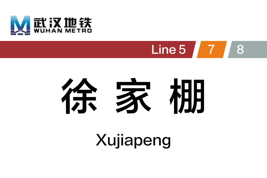 徐家棚