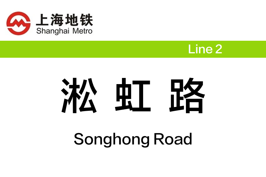 淞虹路