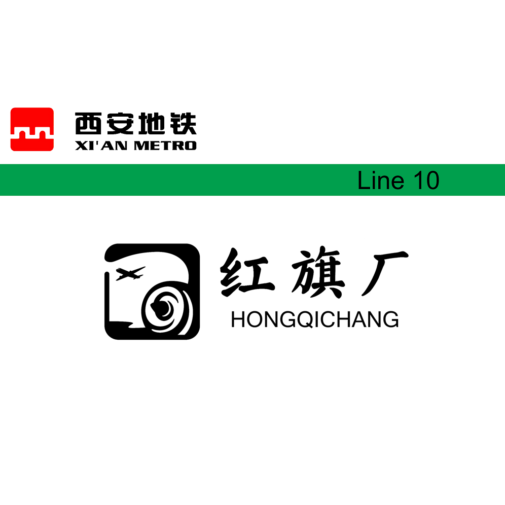 红旗厂