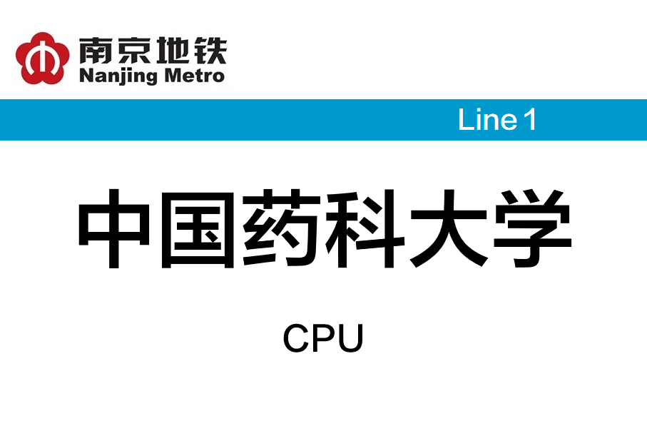 中国药科大学