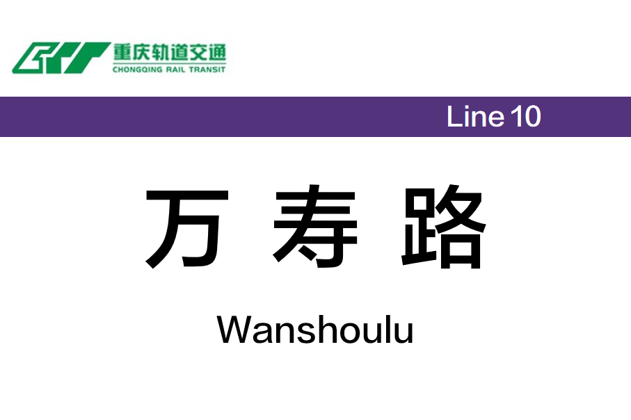 万寿路