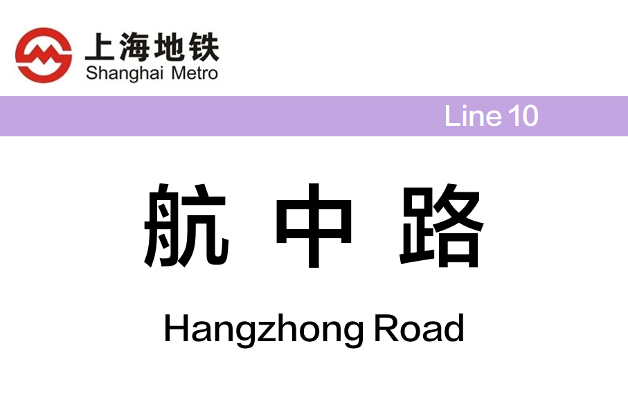 航中路