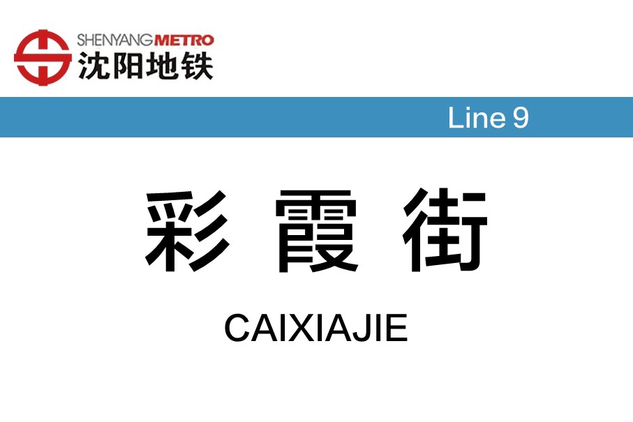 彩霞街