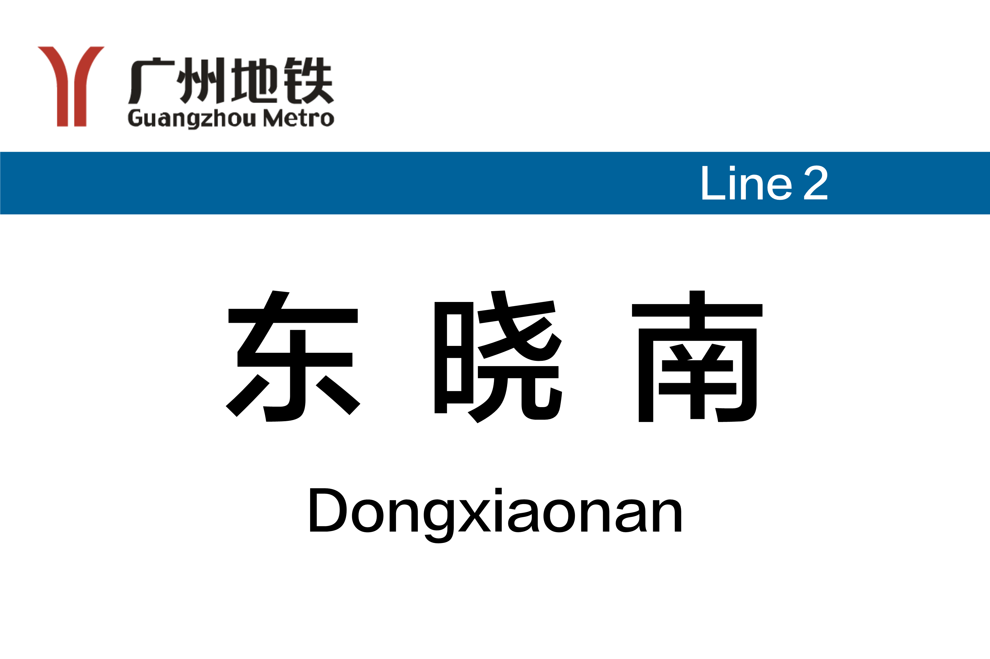 东晓南