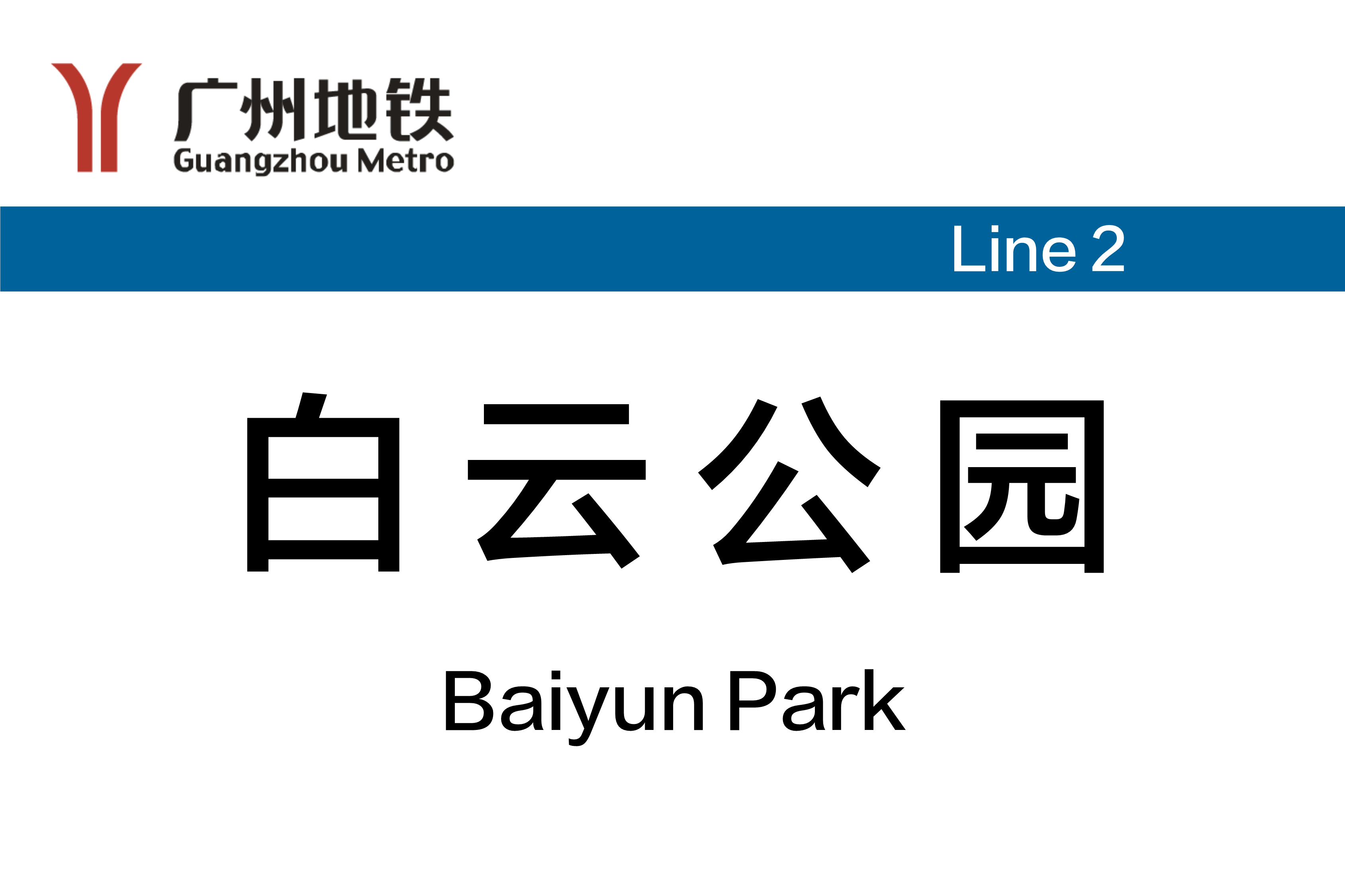 白云公园