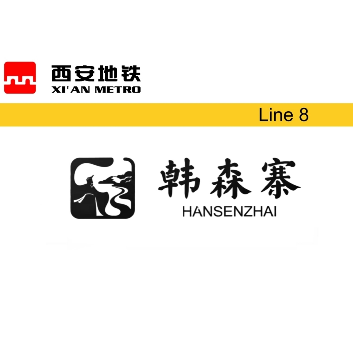 韩森寨