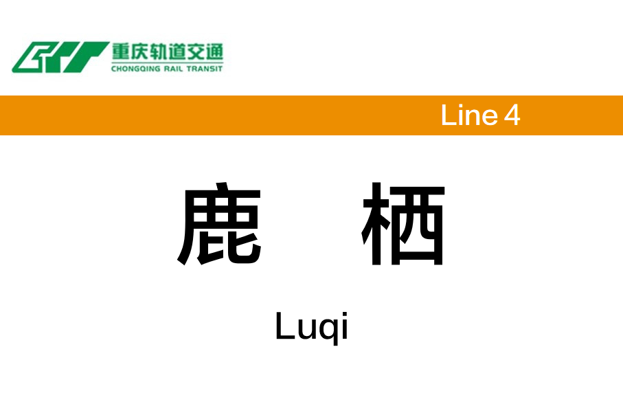鹿栖